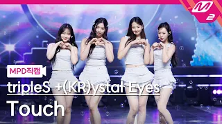 [MPD직캠] 트리플에스 직캠 4K 'Touch' (tripleS +(KR)ystal Eyes FanCam) | @MCOUNTDOWN_2023.6.29