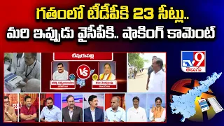 AP Election Results 2024 : గతంలో టీడీపీకి 23 సీట్లు.. మరి ఇప్పుడు వైసీపీకి.. షాకింగ్ కామెంట్  - TV9