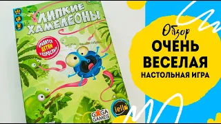 Веселая настольная игра. Липкие хамелеоны