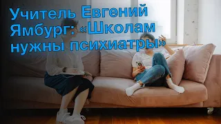 Учитель Евгений Ямбург: «Школам нужны психиатры»