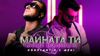 Константин & Меди - Майната ти Св. Валентин (Official Video)