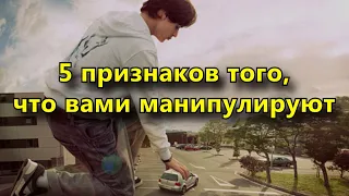 5 признаков того, что вами манипулируют