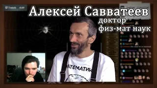 Стрим Маргинала с Савватеевым | Донат философ и доктор физико-математических наук