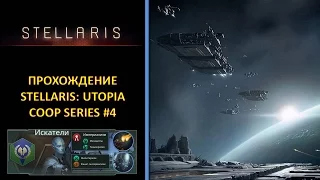 [РУС][Stellaris: Utopia][Coop][Безумная][Прохождение] #4 - Подготовка к пробуждению угасших империй