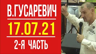 Валерий Гусаревич. Конференция "Творцы истории" от 17.07.2021. Часть 2