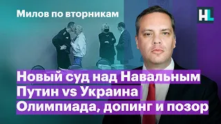 Новый суд над Навальным, Путин vs Украина, олимпиада, допинг и позор | Милов по вторникам