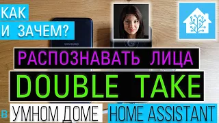 Распознавание лиц в умном доме Home Assistant с помощью Double Take,  Frigate NVR и Deepstack.