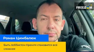 РОМАН ЦИМБАЛЮК: Быть лоббистом Кремля становится всё сложнее