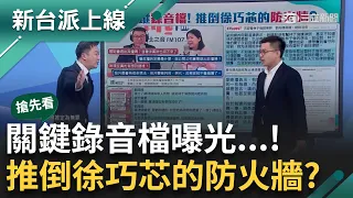 【新台派搶先看】讀稿"芯"上身?松信蜜獾人設變了 面對媒體不再"見神殺神"? 切割大姑夫婦涉詐案 徐巧芯設下政治.法律上防火牆是"他"?｜李正皓 主持｜【新台派上線 預告】20240501｜三立新聞台