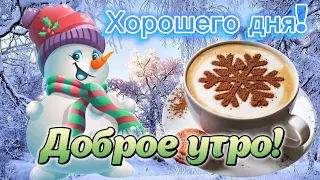 Доброго Зимнего Утра! ❄️☃️🌺 Хорошего дня!Пусть каждый час будет Счастливым!