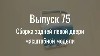 М21 «Волга». Выпуск №75 (инструкция по сборке)