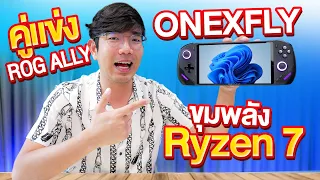 รีวิว OneXPlayer รุ่น ONEXFLY เครื่องเล่นเกมพกพา สเปคโหด มาฆ่าทุกคู่แข่ง !