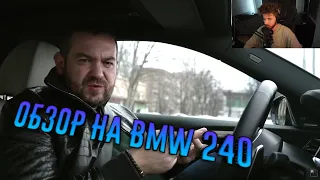 КУЕРТОВ СМОТРИТ ВИДЕООБЗОР НА БМВ ОТ ДАВИДЫЧА/ ОБЗОР НА BMW 240