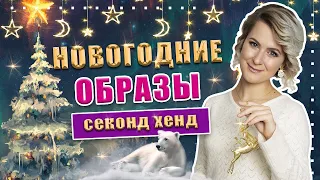 Секонд хенд | Примерила 30 роскошных платьев!!! Составила 17 новогодних образов!!!