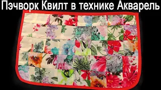 Лоскутная техника Акварель | Акварельный квилт | МК