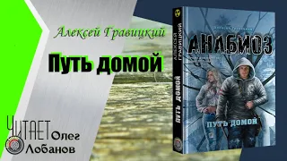 Алексей Гравицкий. Путь домой. Серия АНАБИОЗ.