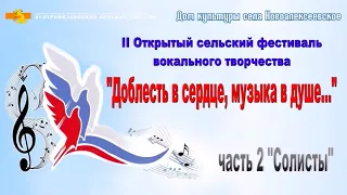 II Открытый сельский фестиваль «Доблесть в сердце, музыка в душе...»: "Солисты"