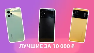 Выбираем лучший смартфон до 10 000 тысяч рублей в 2023 году!