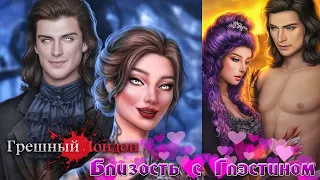 ♡ СЦЕНА С ГЛЭСТИНОМ ЗА 💎 ГРЕШНЫЙ ЛОНДОН 1 СЕЗОН 11 СЕРИЯ ♡ КЛУБ РОМАНТИКИ ♡ (ВЫБОР ЗА АЛМАЗЫ)