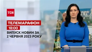 Новости ТСН 18:00 за 2 июня 2023 года | Новости Украины