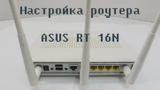 Настройка роутера ASUS RT 16N