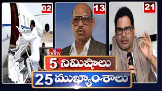 5 Minutes 25 Headlines | Morning News Highlights | 19-04-2022 | hmtv Telugu News