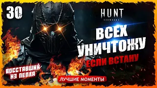 💀🔥ПОЛУСГОРЕШИЙ ОХОТНИК🤠, УБИВАЕМ ВСЮ КАРТУ, ПОЧТИ🚷 Лучшие моменты 30  Hunt Showdown