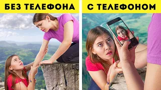 Жизнь с телефоном VS Жизнь без телефона / Как это было?