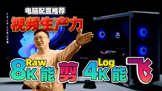 为了解开尼康的8k raw我装了一台电脑