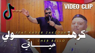 Cheb Bello Avec Zakzouk 2023 |  Karhtoli Hayati كرهتولي حياتي (Music Vidéo)