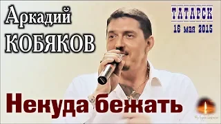 Live Concert/ Аркадий КОБЯКОВ - Некуда бежать (Татарск, 16.05.2015)