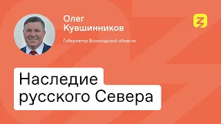 Наследие русского Севера. Олег Кувшинников