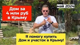 Дом в Крыму за 4 млн руб в мае 2024 года | купить дом в КРЫМУ с Ярославом Фроловым