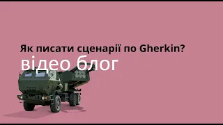 Як писати сценарії по Gherkin?