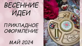 ИДЕИ ДЛЯ ОФОРМЛЕНИЯ ВЫШИВКИ // ПРИКЛАДНАЯ ВЫШИВКА  МАЙ  2024