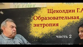 Образовательная энтропия (часть 2)