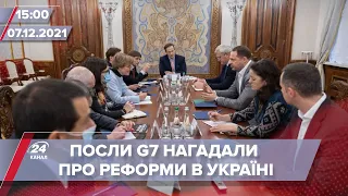 Посли G7 обговорили з Єрмаком реформу СБУ та САП | На цю хвилину