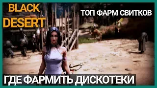 Black Desert ТОП Фарм Дискотек