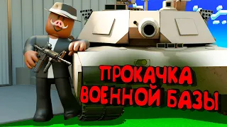 😱КУПИЛ и ПРОКАЧАЛ ВОЕННУЮ БАЗУ В РОБЛОКС!