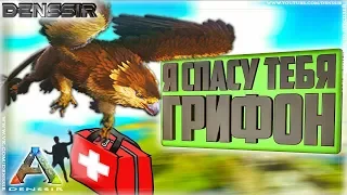 Ark Survival Evolved - Я СПАСУ ГРИФОНА | Интересные, Смешные, Моменты в играх