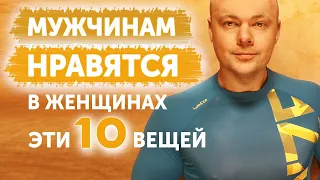 10 ВЕЩЕЙ, которые НРАВЯТСЯ МУЖЧИНАМ в женщинах