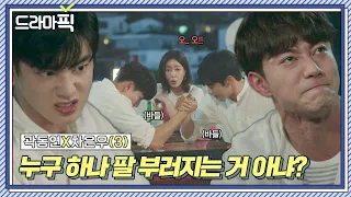 [드라마픽] 곽동연X차은우③ 임수향 앞에서 펼쳐지는 두 남자의 자존심 대결💪｜내 아이디는 강남미인｜JTBC 180825 방송