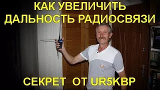 Как увеличить дальность связи носимых радиостанций . Простой секретный  способ .