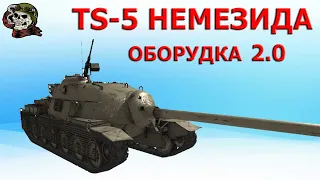 ОБЗОР: TS-5 как играть в 2020│WOT│ТС 5 Гайд ВОТ стоит ли покупать│TS-5 оборудование World of Tanks