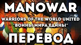 ПЕРЕВОД ПЕСНИ: Manowar - Warriors of the World United/Воины Мира Едины