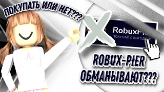 МЕНЯ ОБМАНУЛИ НА ROBUX-PIER/ПРОВЕРКА САЙТА