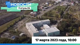 Новости Алтайского края 17 марта 2023 года, выпуск в 10:00