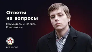 Олег Комолов. Ответы на вопросы