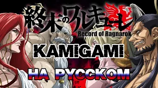 RECORD OF RAGNAROK - OP | Maximum the Hormone - KAMIGAMI feat. Roro Ai (RUSSIAN COVER)