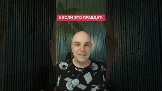 А если это на самом деле правда?!